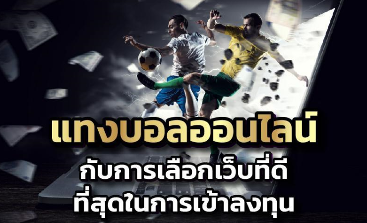 เว็บแทงบอล เชื่อถือได้