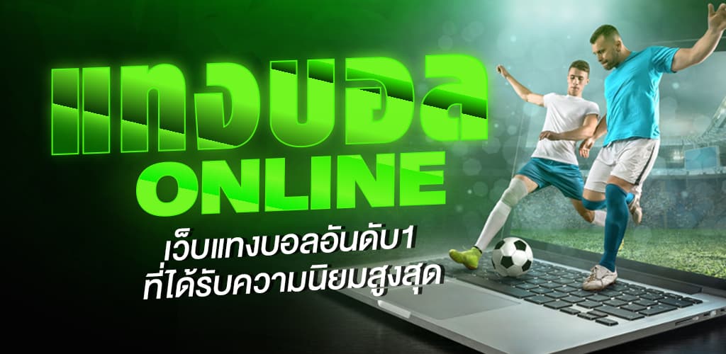 พนันบอลผ่านเว็บ