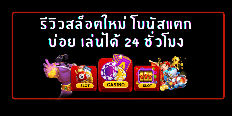 เกมสล็อตรองรับวอเลท