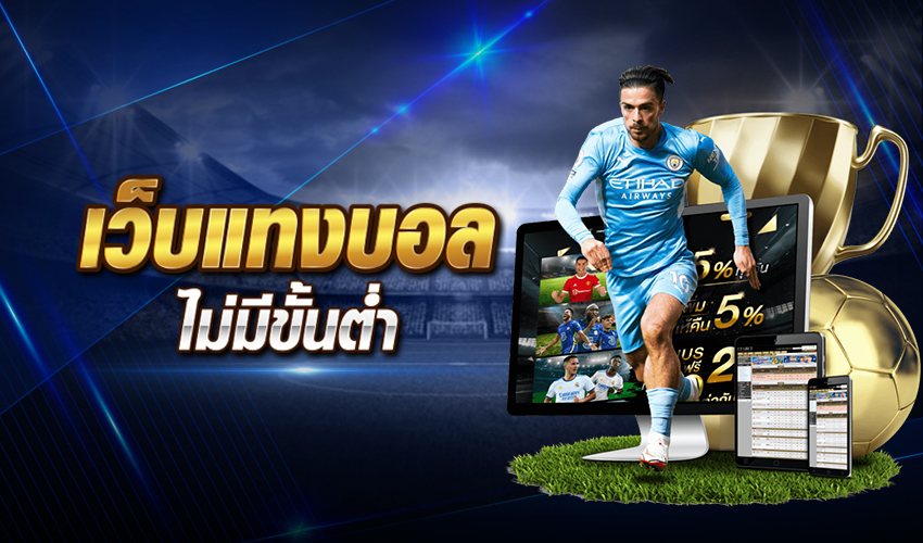 แทงบอล เว็บหลัก
