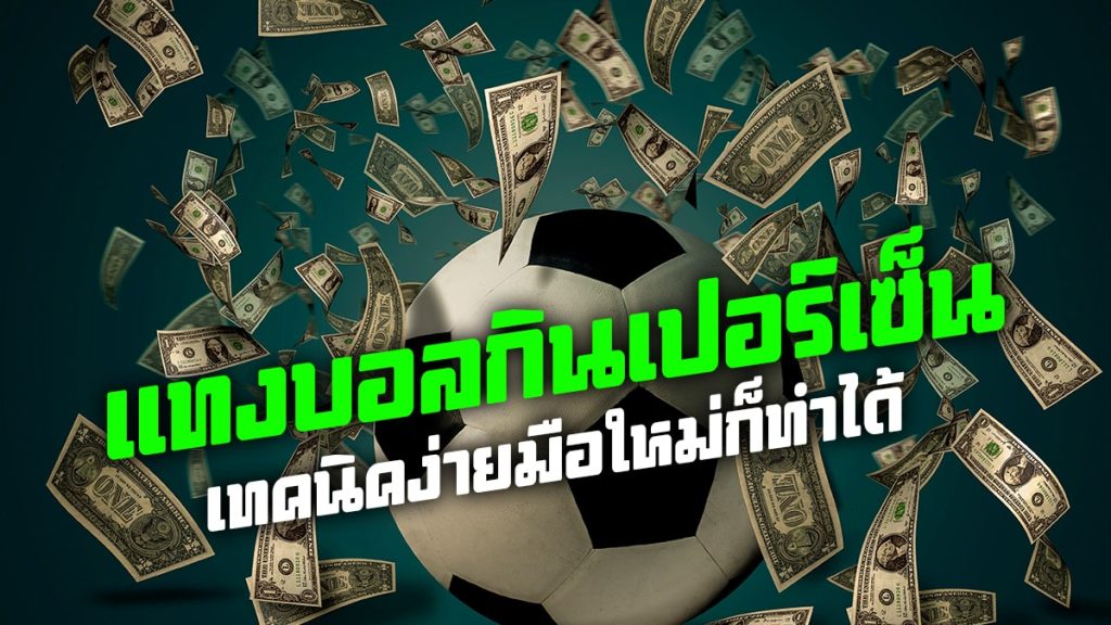 แทงบอล เว็บหลัก
