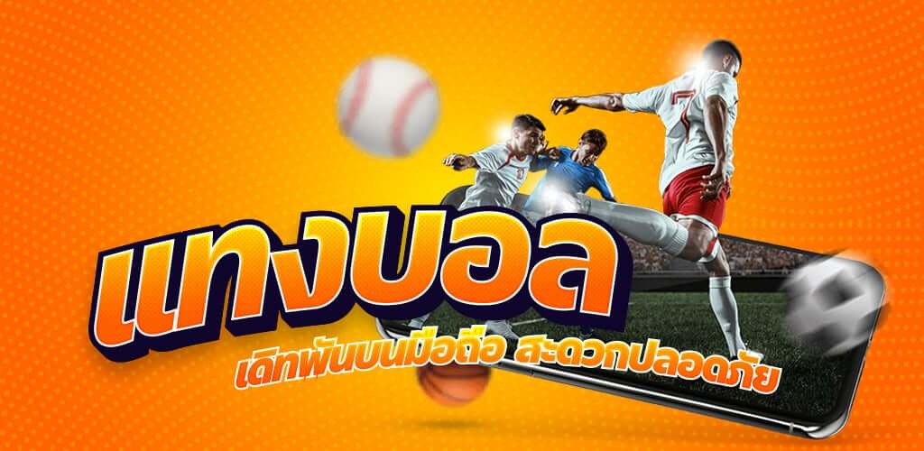 แทงบอลทรูวอลเล็ต