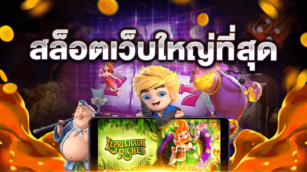 เกมสล็อตเว็บใหญ่ 