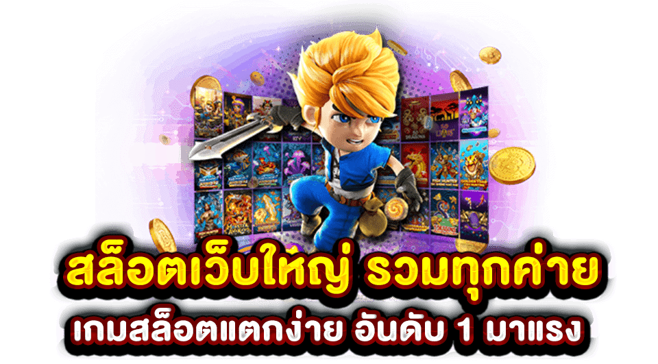 เกมสล็อตเว็บใหญ่ 