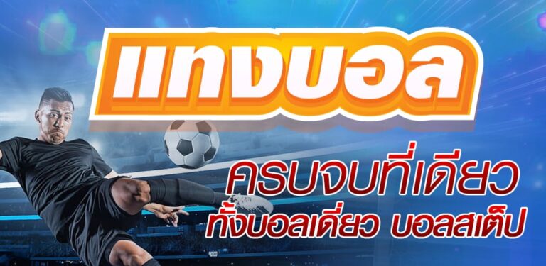 วิธีแทงบอล